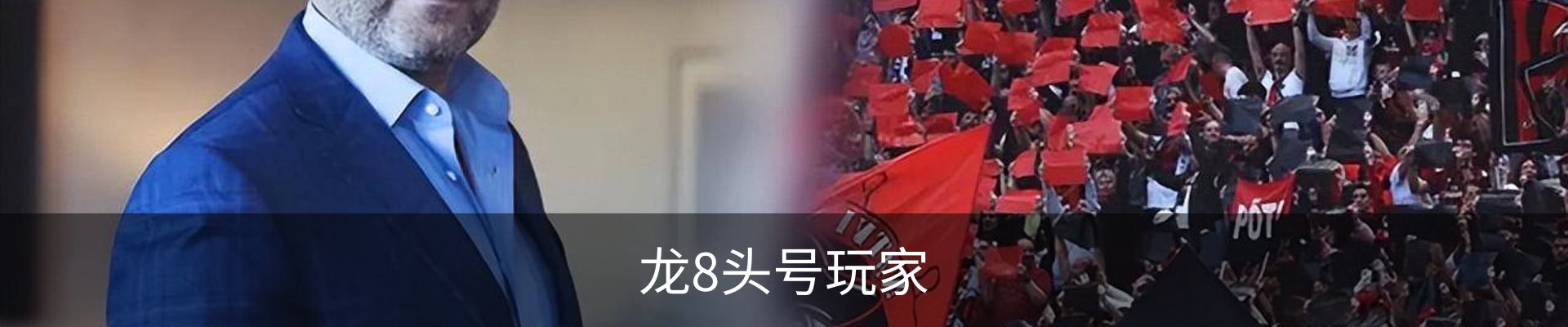 龙8头号玩家